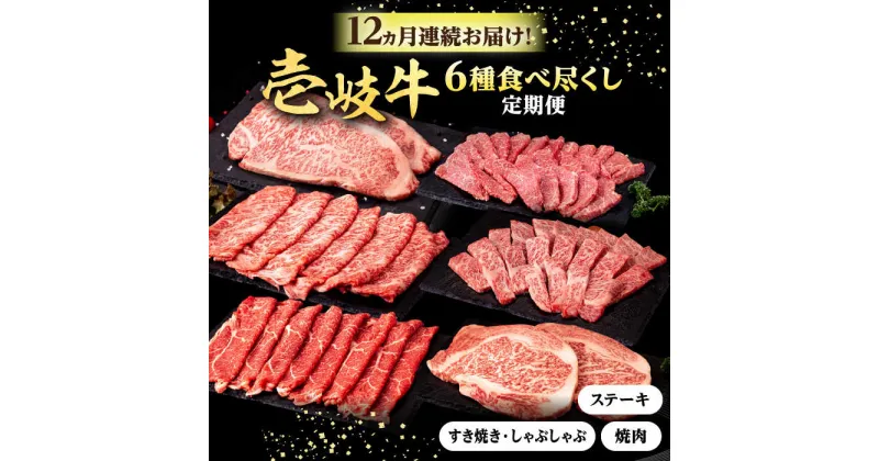 【ふるさと納税】【全12回定期便】 壱岐牛 6種 食べつくし 定期便 《壱岐市》【株式会社イチヤマ】[JFE107] 定期便 モモ バラ リース サーロイン ステーキ 赤身 焼肉 焼き肉 しゃぶしゃぶ すき焼き