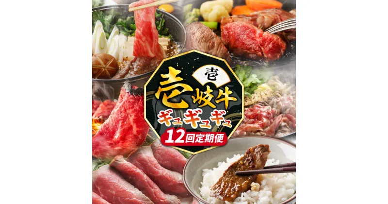 【ふるさと納税】【全12回定期便】《50万》 壱岐牛 ギュギュギュ 定期便 （壱）《壱岐市》 肉 ステーキ 焼肉 しゃぶしゃぶ すき焼き 赤身 [JZX010] 50万 500000 500000万