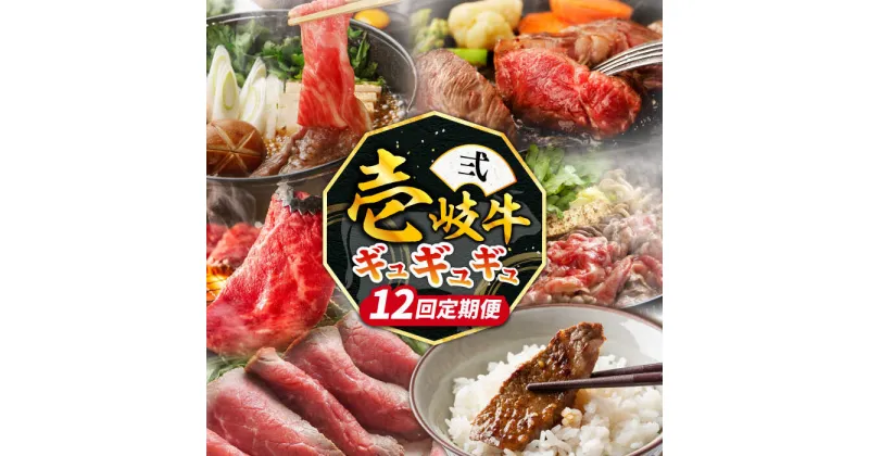 【ふるさと納税】【全12回定期便】《100万》 壱岐牛 ギュギュギュ 定期便 （弐）《壱岐市》 肉 ステーキ 焼肉 しゃぶしゃぶ すき焼き 赤身[JZX011] 100万 1000000 1000000万