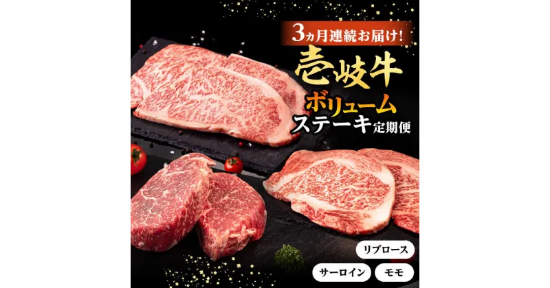 【ふるさと納税】【全3回定期便】 壱岐牛 ステーキ 定期便（ボリューム） 《壱岐市》【株式会社イチヤマ】[JFE102] 冷凍配送 黒毛和牛 A5ランク 定期便 モモ リブロース サーロイン サーロインステーキ 赤身 焼肉 焼き肉 ステーキ 焼肉用