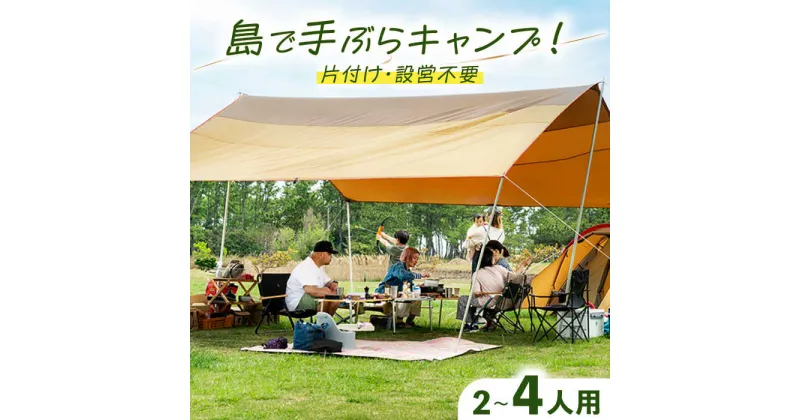 【ふるさと納税】【1泊2日】手ぶらキャンプ（2～4名）《壱岐市》【野天宴クラブ】 キャンプ アウトドア キャンプ用品 アウトドア用品 手ぶら 手軽 長崎 壱岐 離島[JFQ001]