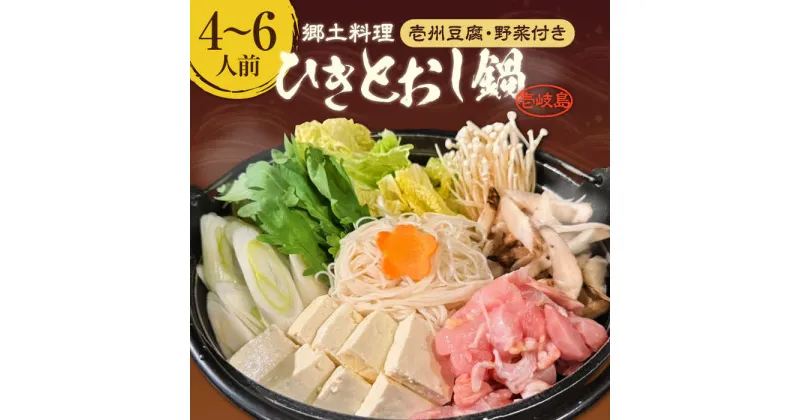 【ふるさと納税】壱岐 郷土料理 ひきとおし鍋（4〜6人前）壱州豆腐・野菜付 《壱岐市》【株式会社りとまる】 鍋 鶏 鶏肉 郷土鍋 郷土料理 鍋セット[JFA007] 冷蔵配送