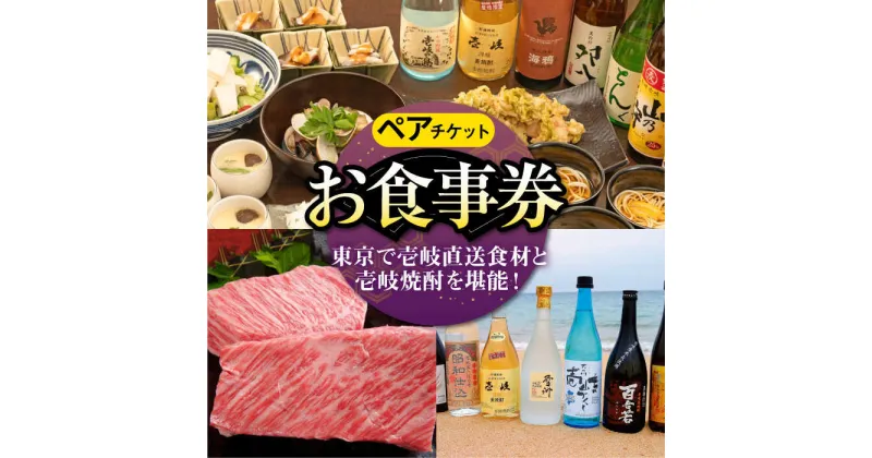 【ふるさと納税】【ペアお食事券】 東京で壱岐と長崎直送美味食材と壱岐焼酎を堪能できるお食事券《壱岐市》【まうまう四ツ谷 長崎歳時記】 東京 食事券 お食事券 2名 ペア ディナー ステーキ 焼酎[JFR002]