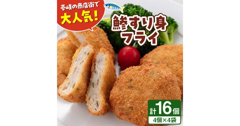 【ふるさと納税】鯵すり身フライ 4個×4袋 《壱岐市》【あかりや】 アジ あじ 鯵 フライ お弁当 おかず おつまみ 簡単調理 小分け 個包装[JFO002] 冷凍配送