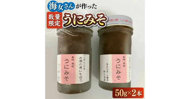 【ふるさと納税】【数量限定】 うにみそ 50g×2本 《壱岐市》【鈴の海庭】 うに ウニ 雲丹 うに味噌 ウニ味噌 海産物 紫うに 紫ウニ 珍味 おつまみ ご飯のお供 がぜみそ [JFV003] 冷凍配送