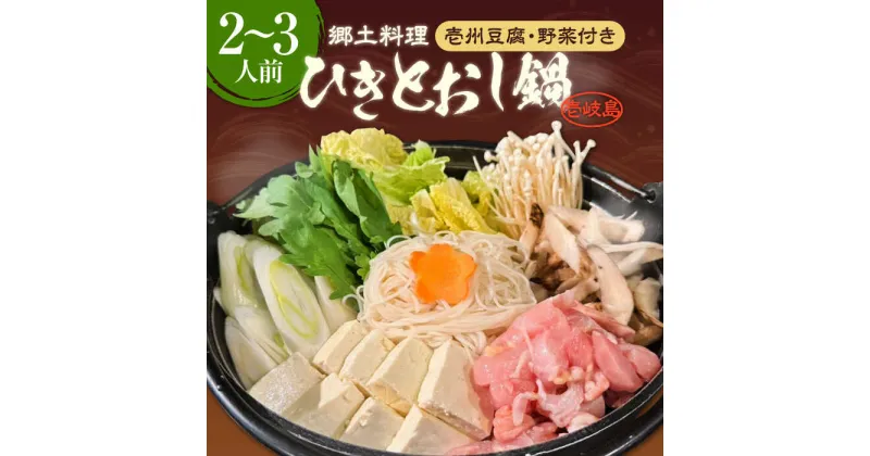 【ふるさと納税】壱岐 郷土料理 ひきとおし鍋（2〜3人前）壱州豆腐・野菜付 《壱岐市》【株式会社りとまる】 鍋 鶏 鶏肉 郷土鍋 郷土料理 鍋セット[JFA006] 冷蔵配送