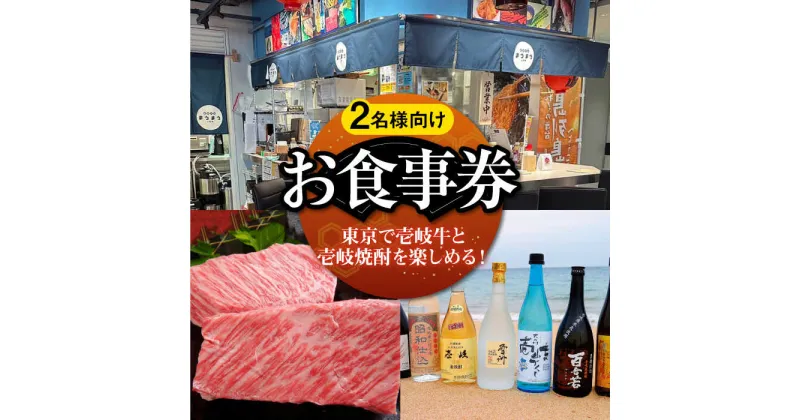 【ふるさと納税】【2名様向け】 東京で壱岐牛ステーキと壱岐焼酎を楽しめるお食事券《壱岐市》【長崎バル　まうまう人形町】 東京 食事券 お食事券 ディナー ステーキ 焼酎[JFR001]