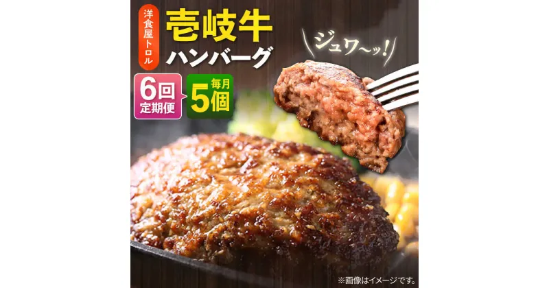 【ふるさと納税】【全6回定期便】洋食屋さんの壱岐牛ハンバーグ 5個（150g/個） 《壱岐市》【洋食と珈琲の店 トロル】 ハンバーグ 牛肉 惣菜 お弁当 ストック おかず 一品 ステーキ A5ランク 黒毛和牛 冷凍配送 [JDO003]