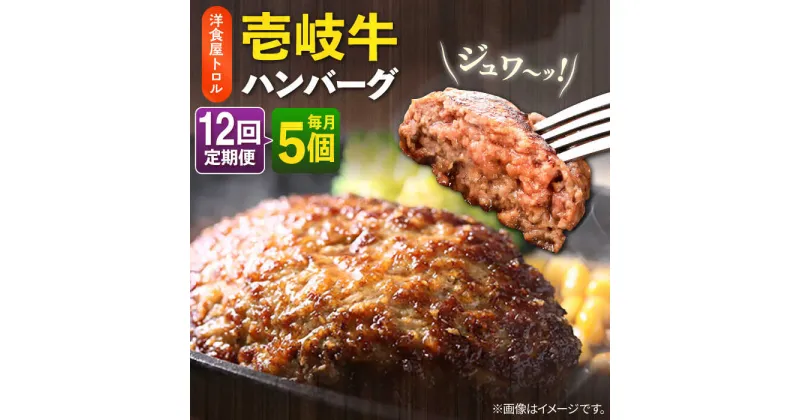 【ふるさと納税】【全12回定期便】洋食屋さんの壱岐牛ハンバーグ 5個（150g/個） 《壱岐市》【洋食と珈琲の店 トロル】 ハンバーグ 牛肉 惣菜 お弁当 ストック おかず 一品 ステーキ A5ランク 黒毛和牛 冷凍配送 [JDO004]