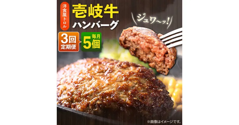 【ふるさと納税】【全3回定期便】洋食屋さんの壱岐牛ハンバーグ 5個（150g/個） 《壱岐市》【洋食と珈琲の店 トロル】 ハンバーグ 牛肉 惣菜 お弁当 ストック おかず 一品 ステーキ A5ランク 黒毛和牛 冷凍配送 [JDO002]