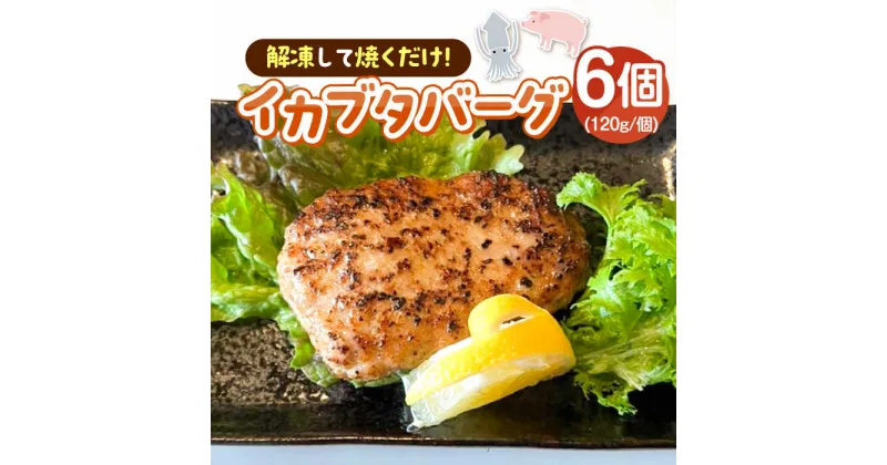 【ふるさと納税】イカブタバーク 6個（120g/個）《壱岐市》【株式会社マルショウ】 イカ いか 烏賊 ハンバーグ 惣菜 冷凍 お弁当 ミンチ [JEW012] 冷凍配送