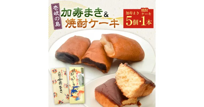 【ふるさと納税】【土肥製菓】 加寿まき「かすまき」（太：5個×1箱・焼酎ケーキ：1本）《壱岐市》【天下御免】 かすまき カステラ お土産 和菓子 お菓子 スイーツ 餡 あんこ ケーキ[JDB358]