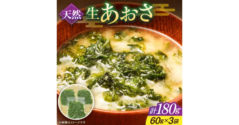 【ふるさと納税】天然 生あおさ 3袋（60g/袋）《壱岐市》【馬渡水産】 あおさ アオサノリ あおさのり 海藻 味噌汁 海苔 青のり [JAQ003]