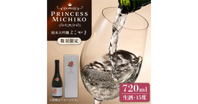 【先行予約】純米大吟醸 よこやま Princess Michiko 生酒 720ml 【2024年11月以降順次発送】《壱岐市》【ヤマグチ】 お酒 酒 日本酒 純米大吟醸 [JCG124] 16000 16000円