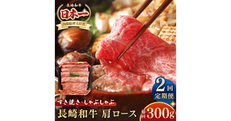 【ふるさと納税】【全2回定期便】長崎和牛 肩ロース 300g（すき焼き・しゃぶしゃぶ用）《壱岐市》【長崎フードサービス】 肉 牛肉 赤身 すき焼 しゃぶしゃぶ 鍋 冷凍配送[JEP011]