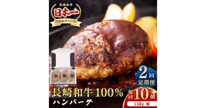 【ふるさと納税】【全2回定期便】長崎和牛 ハンバーグ（150g×10個）《壱岐市》【長崎フードサービス】 肉 牛肉 和牛 惣菜 加工品 冷凍配送[JEP015]