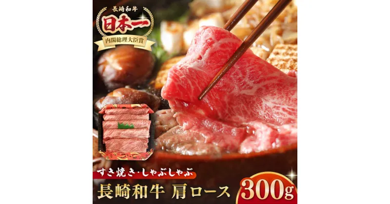 【ふるさと納税】長崎和牛 肩ロース 300g（すき焼き・しゃぶしゃぶ用）《壱岐市》【長崎フードサービス】 肉 牛肉 赤身 すき焼 しゃぶしゃぶ 鍋 冷凍配送 10000 10000円[JEP005]