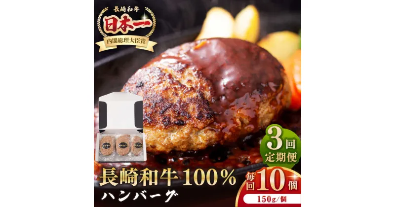 【ふるさと納税】【全3回定期便】長崎和牛 ハンバーグ（150g×10個）《壱岐市》【長崎フードサービス】 肉 牛肉 和牛 惣菜 加工品 冷凍配送[JEP016]