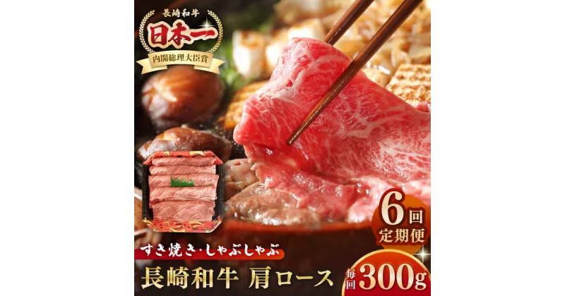 【ふるさと納税】【全6回定期便】長崎和牛 肩ロース 300g（すき焼き・しゃぶしゃぶ用）《壱岐市》【長崎フードサービス】 肉 牛肉 赤身 すき焼 しゃぶしゃぶ 鍋 冷凍配送[JEP013]