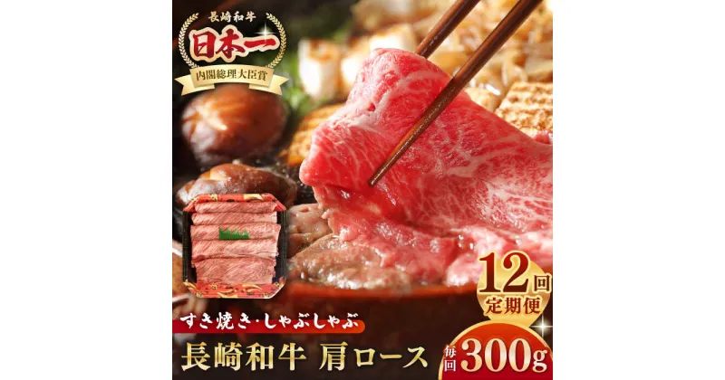 【ふるさと納税】【全12回定期便】長崎和牛 肩ロース 300g（すき焼き・しゃぶしゃぶ用）《壱岐市》【長崎フードサービス】 肉 牛肉 赤身 すき焼 しゃぶしゃぶ 鍋 冷凍配送[JEP014]