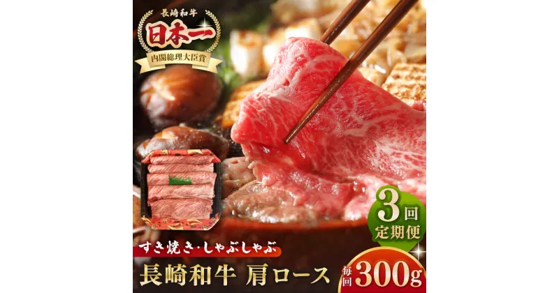 【ふるさと納税】【全3回定期便】長崎和牛 肩ロース 300g（すき焼き・しゃぶしゃぶ用）《壱岐市》【長崎フードサービス】 肉 牛肉 赤身 すき焼 しゃぶしゃぶ 鍋 冷凍配送[JEP012]