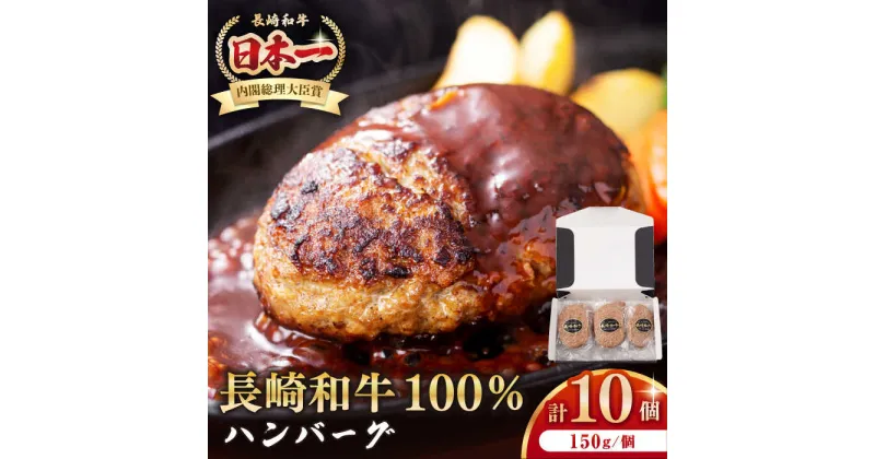 【ふるさと納税】長崎和牛 ハンバーグ（150g×10個）《壱岐市》【長崎フードサービス】 肉 牛肉 和牛 惣菜 加工品 冷凍配送 15000 15000円[JEP006]