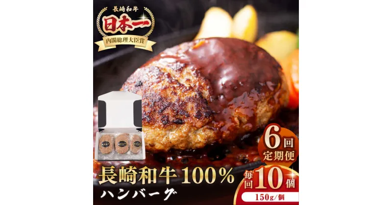 【ふるさと納税】【全6回定期便】長崎和牛 ハンバーグ（150g×10個）《壱岐市》【長崎フードサービス】 肉 牛肉 和牛 惣菜 加工品 冷凍配送[JEP017]