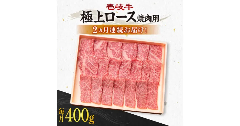 【ふるさと納税】【全2回定期便】 壱岐牛 極上 ロース 400g（焼肉用）《壱岐市》【壱岐市農業協同組合】[JBO120] 肉 牛肉 焼肉 ロース BBQ 赤身