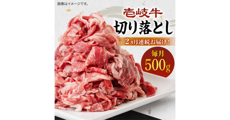 【ふるさと納税】【全2回定期便】壱岐牛切り落とし 500g [JBO118] 肉 牛肉 切落とし