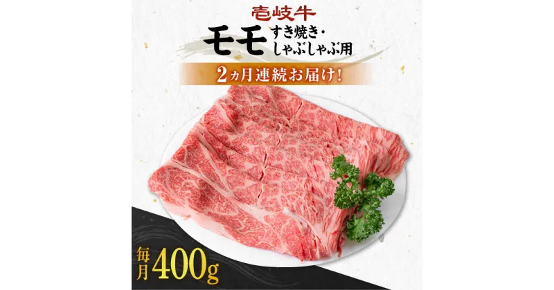 【ふるさと納税】【全2回定期便】 壱岐牛 モモ 400g（すき焼き・しゃぶしゃぶ用）《壱岐市》【壱岐市農業協同組合】[JBO129] 肉 牛肉 すき焼き しゃぶしゃぶ 赤身