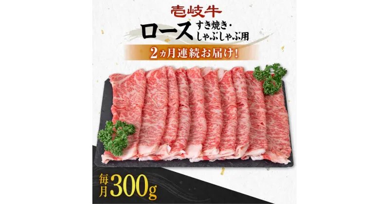 【ふるさと納税】【全2回定期便】 壱岐牛 ロース 300g（すき焼き・しゃぶしゃぶ用）《壱岐市》【壱岐市農業協同組合】 [JBO121] 肉 牛肉 すき焼き しゃぶしゃぶ 赤身