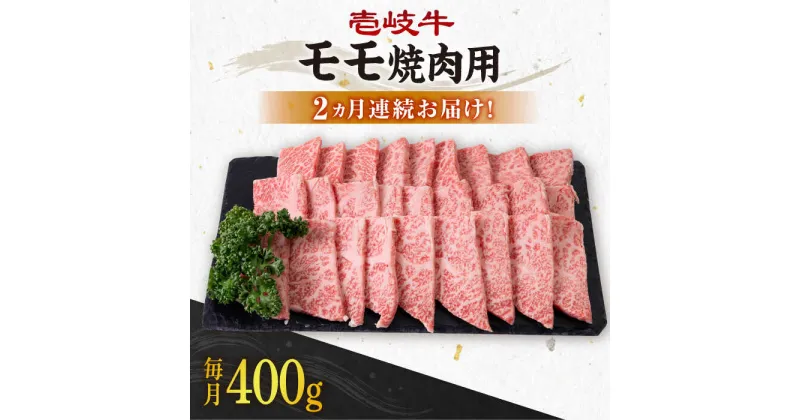 【ふるさと納税】【全2回定期便】 壱岐牛 モモ 400g（焼肉用）《壱岐市》【壱岐市農業協同組合】[JBO127] 肉 牛肉 焼肉 BBQ 赤身