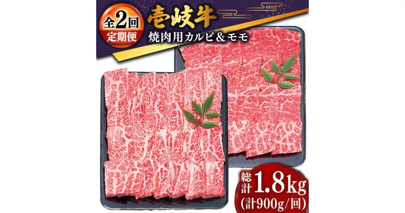 【ふるさと納税】【全2回定期便】壱岐牛焼き肉セット1（カルビ400g・モモ500g）[JDD039]