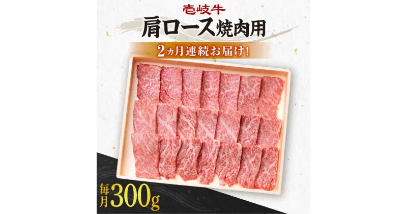 【ふるさと納税】【全2回定期便】 壱岐牛 肩ロース 300g（焼肉用）《壱岐市》【壱岐市農業協同組合】[JBO123] 肉 牛肉 焼肉 BBQ 赤身