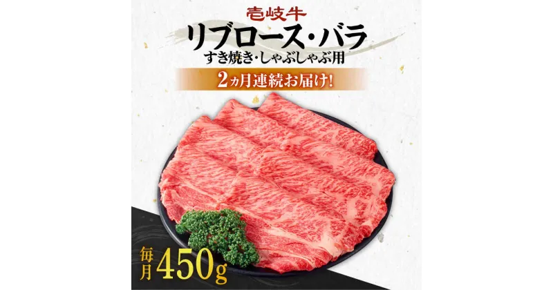 【ふるさと納税】【全2回定期便】壱岐牛すき焼きセット(リブロース200g/バラ250g) [JBO119] 肉 牛肉 すき焼き しゃぶしゃぶ 鍋 うす切り