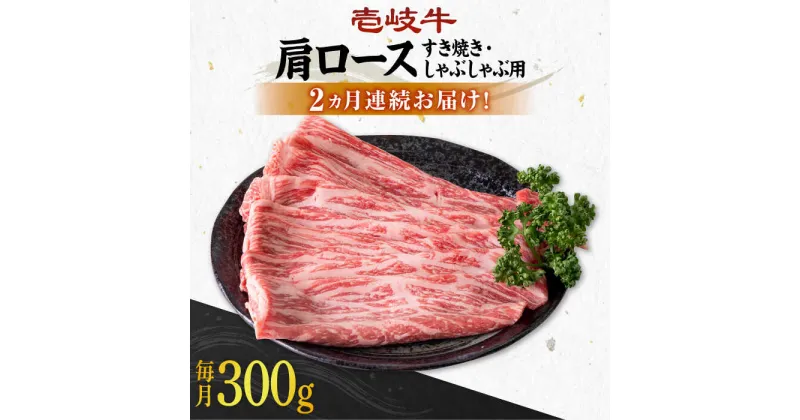 【ふるさと納税】【全2回定期便】 壱岐牛 肩ロース 300g（すき焼き・しゃぶしゃぶ用）《壱岐市》【壱岐市農業協同組合】[JBO125] 肉 牛肉 すき焼き しゃぶしゃぶ BBQ 赤身