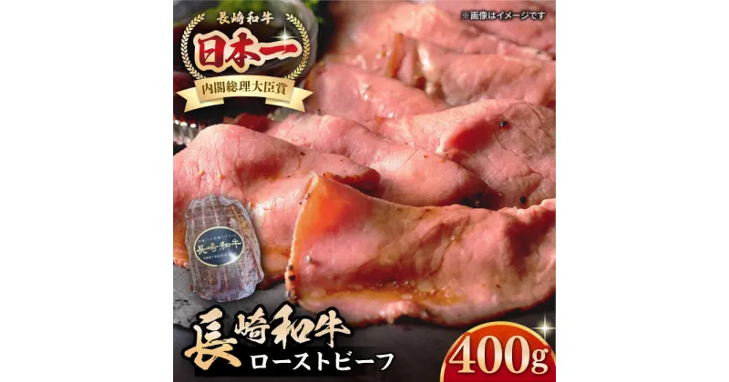 【ふるさと納税】【A5ランク】長崎和牛 ローストビーフ 400g《壱岐市》【長崎フードサービス】 肉 牛肉 赤身 加工品 冷凍配送 21000 21000円 2万円[JEP007]