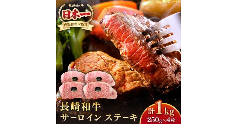 【ふるさと納税】長崎和牛 サーロインステーキ 1kg（250g×4枚）《壱岐市》【長崎フードサービス】 肉 牛肉 赤身 国産 冷凍配送 42000 42000円[JEP009]