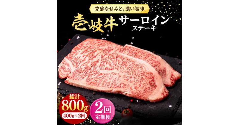 【ふるさと納税】【全2回定期便】 壱岐牛 サーロインステーキ 400g（200g×2枚）《壱岐市》【株式会社イチヤマ】 肉 牛肉 サーロイン ステーキ 焼肉 BBQ[JFE108]