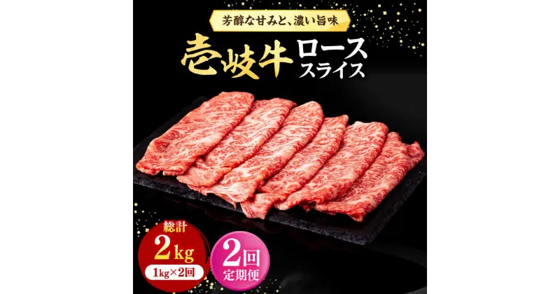 【ふるさと納税】【全2回定期便】 壱岐牛 ローススライス（すき焼き・しゃぶしゃぶ・焼肉） 1kg（500g×2パック）《壱岐市》【株式会社イチヤマ】 肉 牛肉 ロース スライス[JFE111]