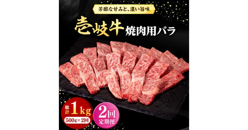 【ふるさと納税】【全2回定期便】 壱岐牛 焼肉用 バラ（カルビ）500g《壱岐市》【株式会社イチヤマ】 肉 牛肉 焼肉 バラ カルビ BBQ[JFE113]