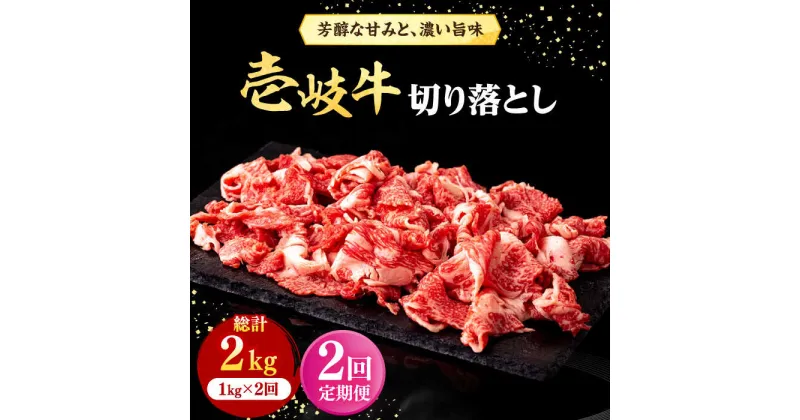 【ふるさと納税】【全2回定期便】 壱岐牛 切り落とし 1kg《壱岐市》【株式会社イチヤマ】 肉 牛肉 切落し すき焼き しゃぶしゃぶ[JFE112]