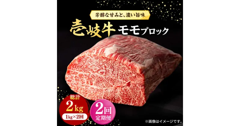 【ふるさと納税】【全2回定期便】 壱岐牛 モモブロック 1kg（500g×2枚）《壱岐市》【株式会社イチヤマ】 肉 牛肉 モモ ブロック ステーキ BBQ[JFE115]