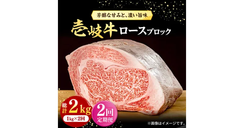 【ふるさと納税】【全2回定期便】 壱岐牛 ロースブロック 1kg（500g×2枚）《壱岐市》【株式会社イチヤマ】 肉 牛肉 ブロック ステーキ BBQ[JFE117]