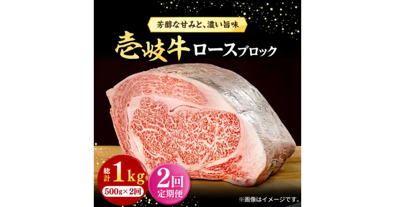 【ふるさと納税】【全2回定期便】 壱岐牛 ロースブロック 500g《壱岐市》【株式会社イチヤマ】 肉 牛肉 ロース ブロック ステーキ BBQ[JFE116]