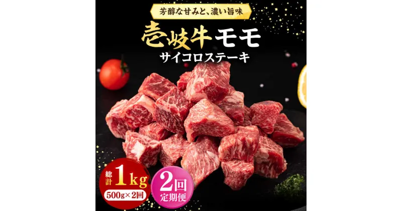 【ふるさと納税】【全2回定期便】 壱岐牛 サイコロステーキ 500g《壱岐市》【株式会社イチヤマ】 肉 牛肉 ステーキ BBQ 焼肉[JFE118]