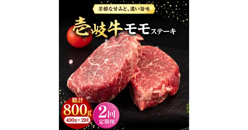 【ふるさと納税】【全2回定期便】 壱岐牛 モモステーキ 400g《壱岐市》【株式会社イチヤマ】 肉 牛肉 モモ ステーキ BBQ 焼肉[JFE120]