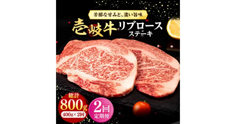 【ふるさと納税】【全2回定期便】 壱岐牛 リブロースステーキ 400g《壱岐市》【株式会社イチヤマ】 肉 牛肉 リブロース ステーキ BBQ 焼肉[JFE122]