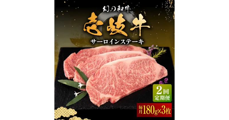 【ふるさと納税】【全2回定期便】壱岐牛 サーロインステーキ 180g×3枚 《壱岐市》【中津留】 サーロイン ステーキ 焼肉 BBQ 牛肉 赤身[JFS069]