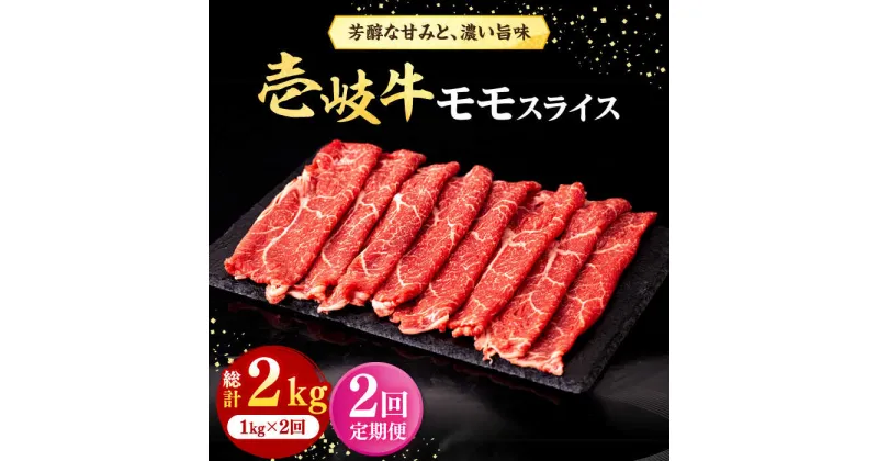 【ふるさと納税】【全2回定期便】壱岐牛 モモスライス（すき焼き・しゃぶしゃぶ・焼肉）1kg（500g×2パック）《壱岐市》【株式会社イチヤマ】 肉 牛肉 モモ スライス[JFE127]